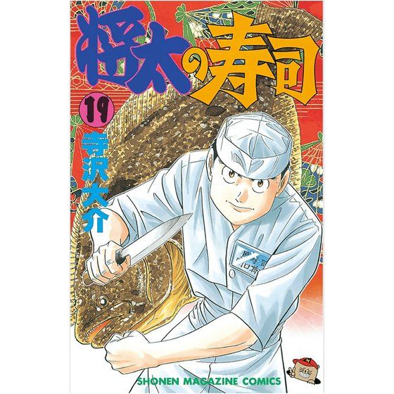 7月21日16時より、漫画家 寺沢大介直筆『ミスター味っ子・将太の寿司の