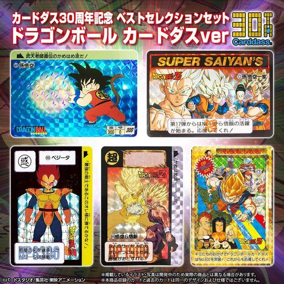 カードダス30周年記念 ベストセレクションセット ドラゴンボール カードダスver