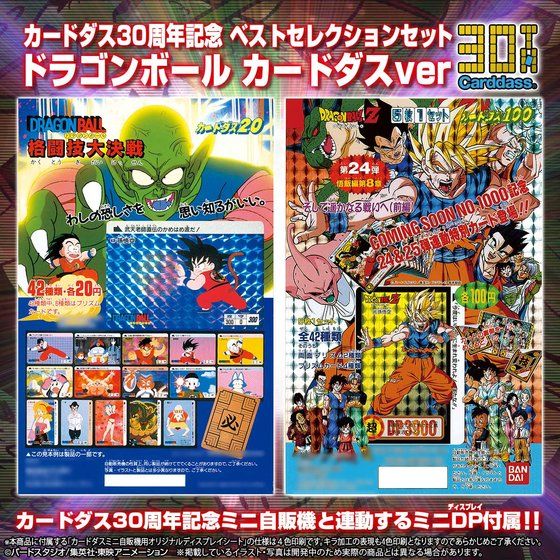 カードダス30周年記念 ベストセレクションセット ドラゴンボール カードダスver