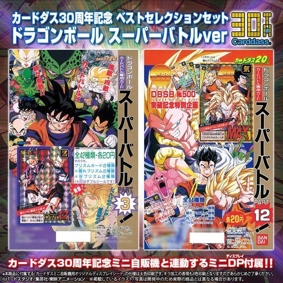 カードダス30周年記念 ベストセレクションセット ドラゴンボール　スーパーバトルver