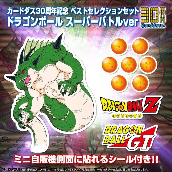 カードダス30周年記念 ベストセレクションセット ドラゴンボール　スーパーバトルver