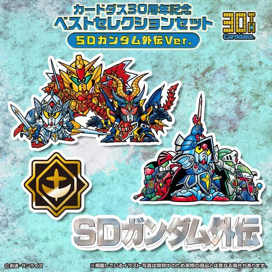 カードダス30周年記念 ベストセレクションセット SDガンダム外伝ver