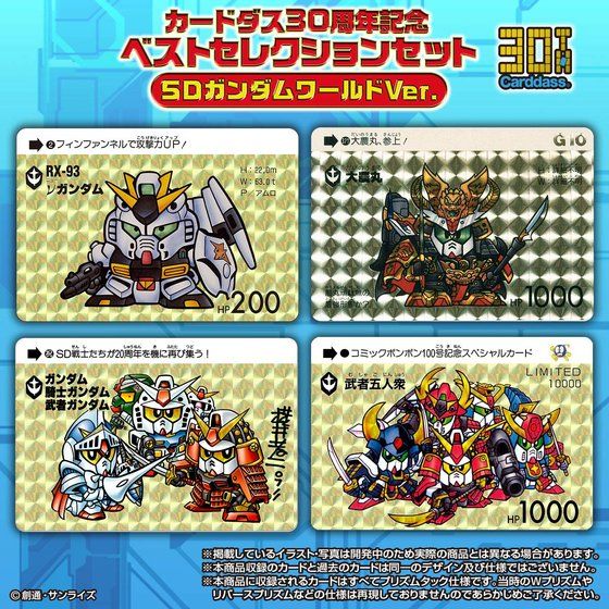 カードダス30周年記念 ベストセレクションセット SDガンダムワールド