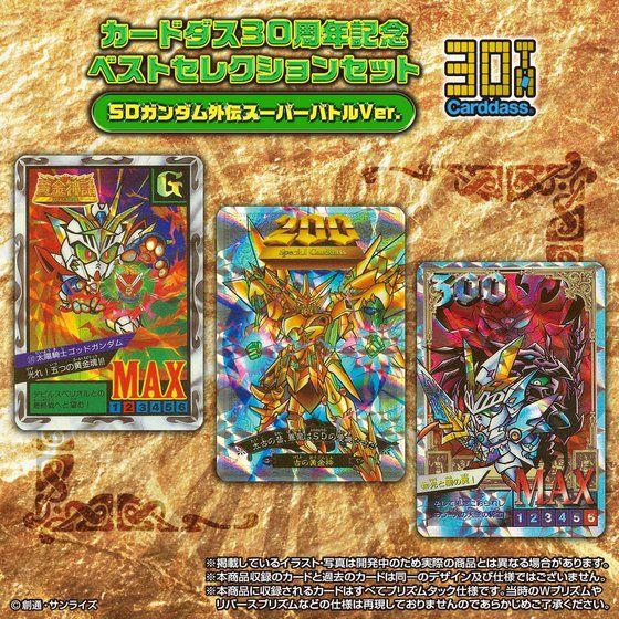 カードダス30周年記念 ベストセレクションセット SDガンダム外伝 スーパーバトルver.