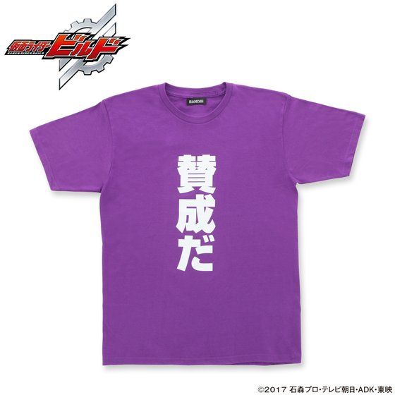 【クリックで詳細表示】仮面ライダービルド 幻徳さんTシャツ 「賛成だ」