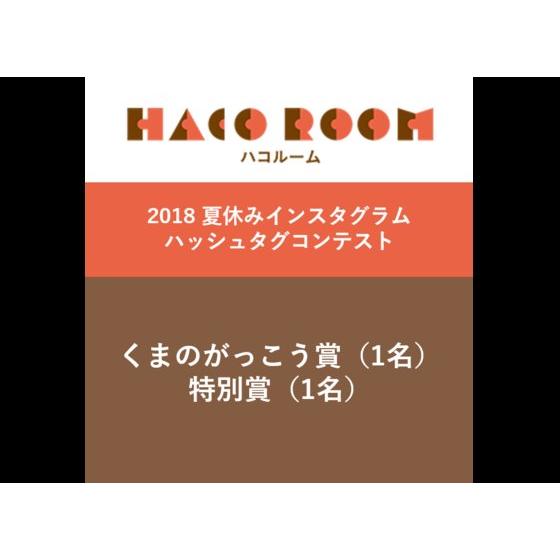 HACO ROOM 2018 夏 インスタグラムCP景品 アニメ・キャラクターグッズ新作情報・予約開始速報