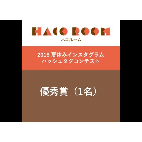 HACO ROOM 2018 夏 インスタグラムCP景品 優秀賞 アニメ・キャラクターグッズ新作情報・予約開始速報