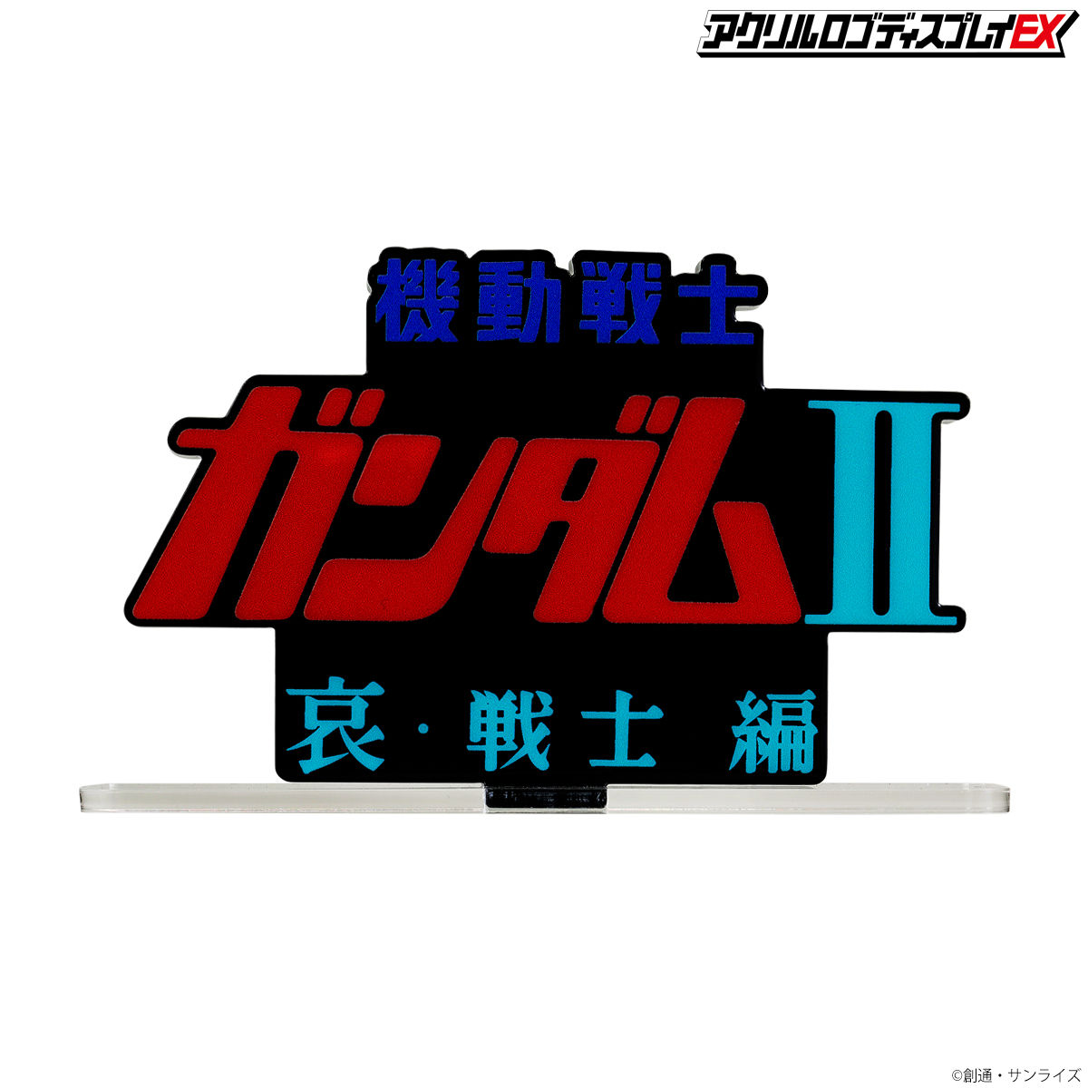 Acrylic Logo Diplay EX-Mobile Suit Gundam Movie Ⅱ