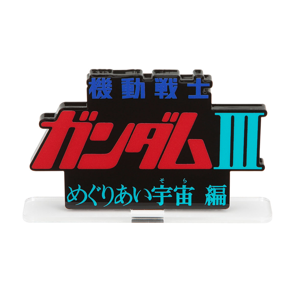 Acrylic Logo Diplay EX-Mobile Suit Gundam Movie Ⅲ