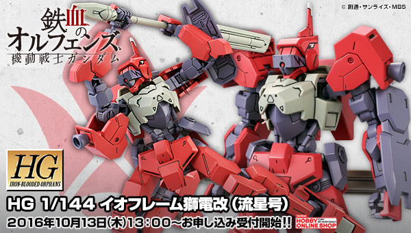 ＨＧ 1/144 イオフレーム獅電改（流星号）| プレミアムバンダイ