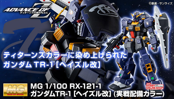 MG RX-121-1 Gundam TR-1[Hazel Custom](Combat Deployment Colors)