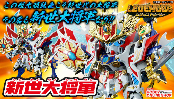 SD Gundam BB Senshi Legend BB Shinsei Daishogun