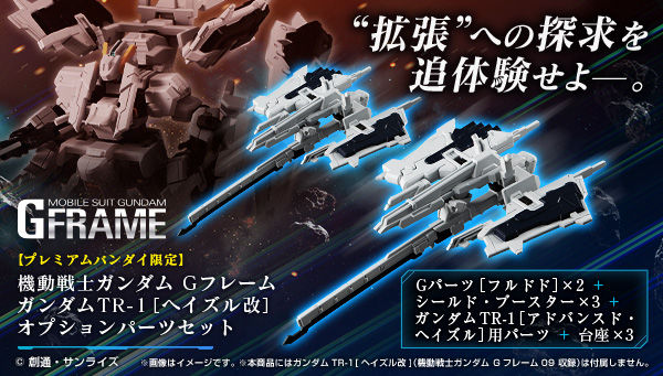 Mobile Suit Gundam G Frame SP—RX-121-1 Gundam TR-1[Hazel Custom] Option Parts set