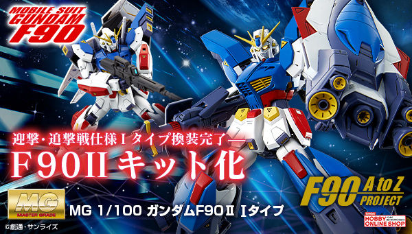 MG 1/100 Formula 90Ⅱ Gundam F90Ⅱ(Intercept Type)