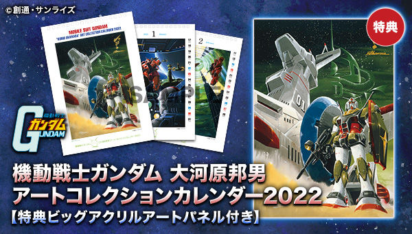 Mobile Suit Gundam Kunio Okawara Art Collection Calendar 2022