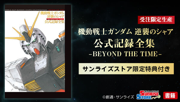 Mobile Suit Gundam: Char's Counterattack Official Record Collection~Beyond The Time~