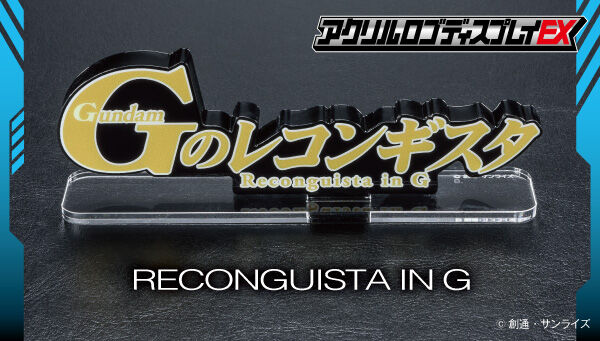 亚克力Logo展示牌EX 高达Reconguista in G