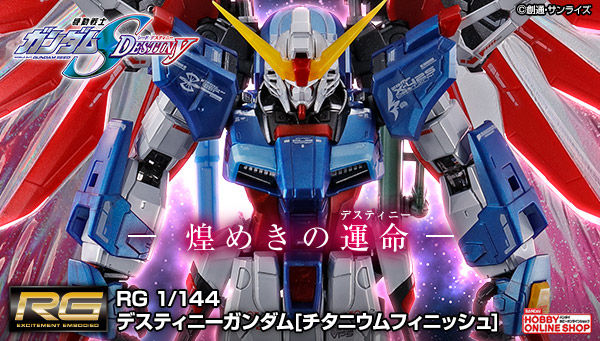 RG 1/144 ZGMF-X42S Destiny Gundam(Titanium Finish)