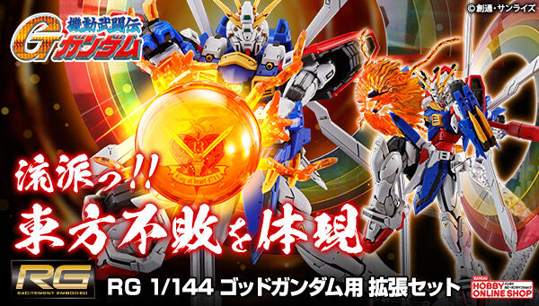 RG 1/144 Expansion Parts For GF13-017NJⅡ God(Burning) Gundam