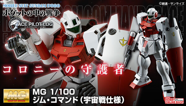 MG RGM-79GS 吉姆指挥官型(1:100 宇宙战斗规格)