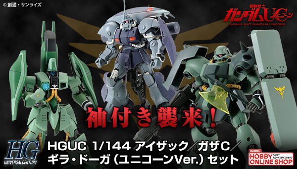 HG 『高达独角兽』新吉恩「带袖的」三机套装(1:144)
