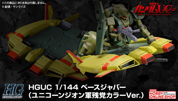 HG 辅助飞行系统 基座承载机(1:144『高达独角兽』版吉恩残党军配色)