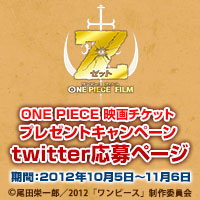One Piece映画チケットプレゼントキャンペーン Twitter応募ページ
