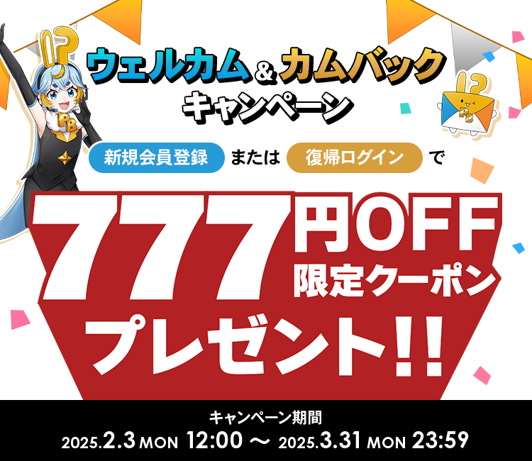 ウェルカム&カムバックキャンペーン | プレミアムバンダイ