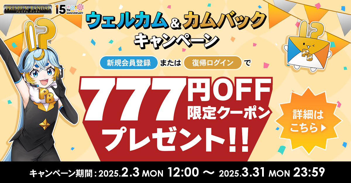 ウェルカム&カムバックキャンペーン | プレミアムバンダイ
