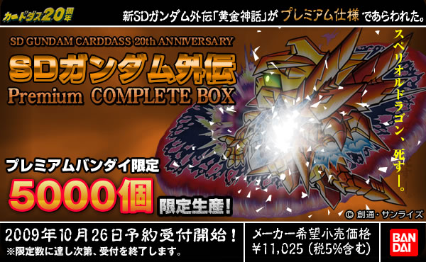 SDガンダム外伝 機甲神伝説 プレミアムコンプリートBOX 一番の 8000円