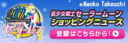 美少女戦士セーラームーンの情報をお届けするメールマガジン登録はこちら！