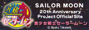 美少女戦士セーラームーン20周年プロジェクト公式サイト