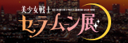 美少女戦士セーラームーン展