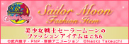 美少女戦士セーラームーンファッションアイテム
