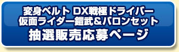 「変身ベルト ＤＸ戦極ドライバー 仮面ライダー鎧武＆バロンセット」 抽選販売応募ページ 