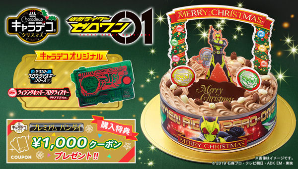 キャラデコクリスマス 仮面ライダーゼロワン 早期予約キャンペーン キャラデコショップ プレミアムバンダイ バンダイナムコグループ公式通販サイト