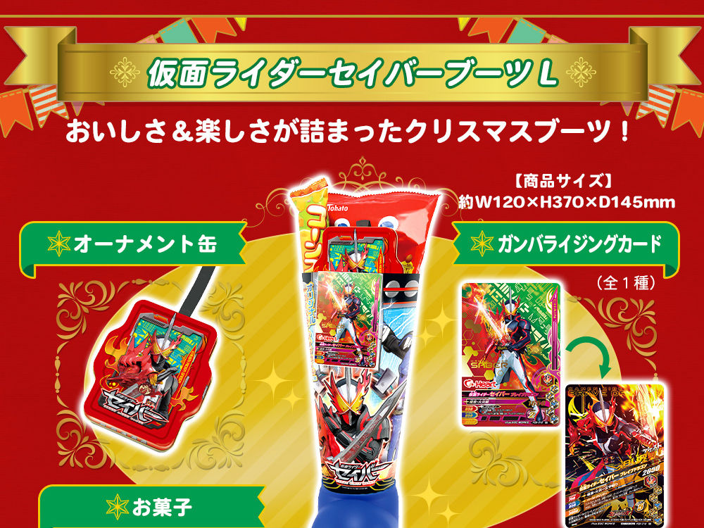 キャラデコクリスマス 仮面ライダーセイバー 早期予約キャンペーン