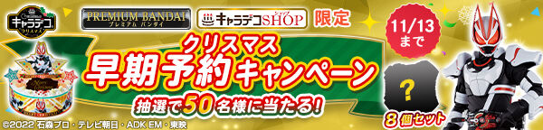 早期予約キャンペーン】キャラデコクリスマス 仮面ライダーギーツ(5号サイズ) | 仮面ライダーシリーズ フィギュア・プラモデル・プラキット |  バンダイナムコグループ公式通販サイト