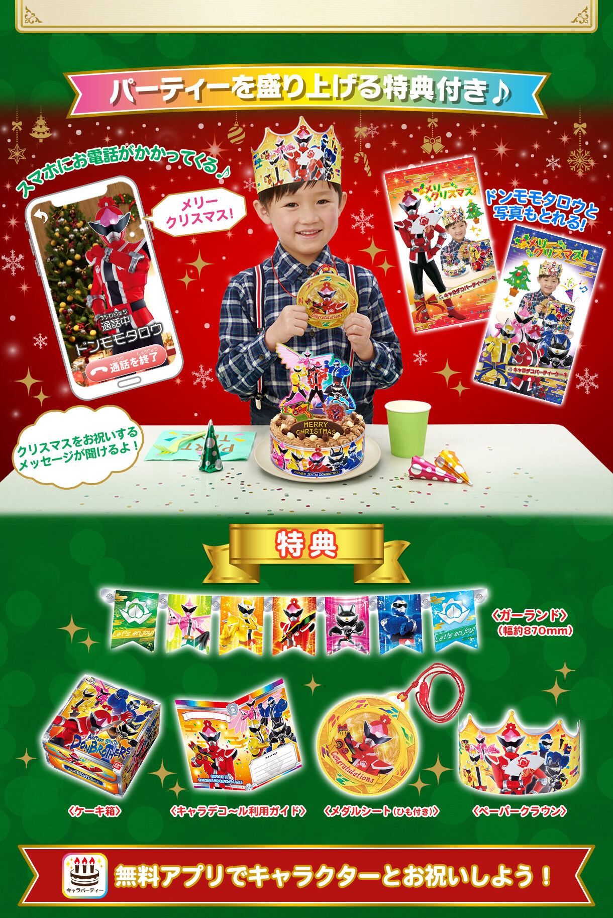 特典あり】キャラデコパーティーケーキ＜クリスマススペシャル＞暴太郎戦隊ドンブラザーズ(チョコクリーム）(5号サイズ) | スーパー戦隊シリーズ  フィギュア・プラモデル・プラキット | バンダイナムコグループ公式通販サイト