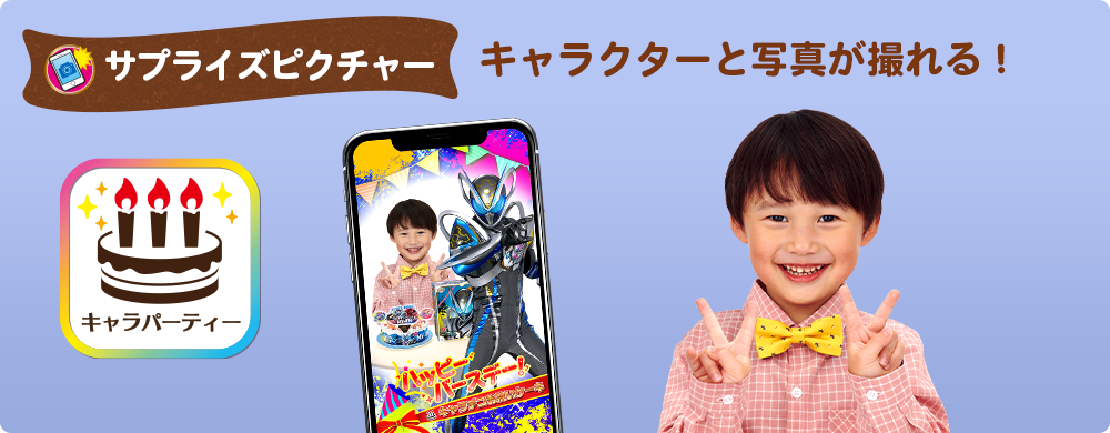 サプライズピクチャー