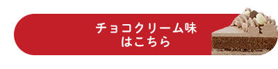 チョコクリームはこちら