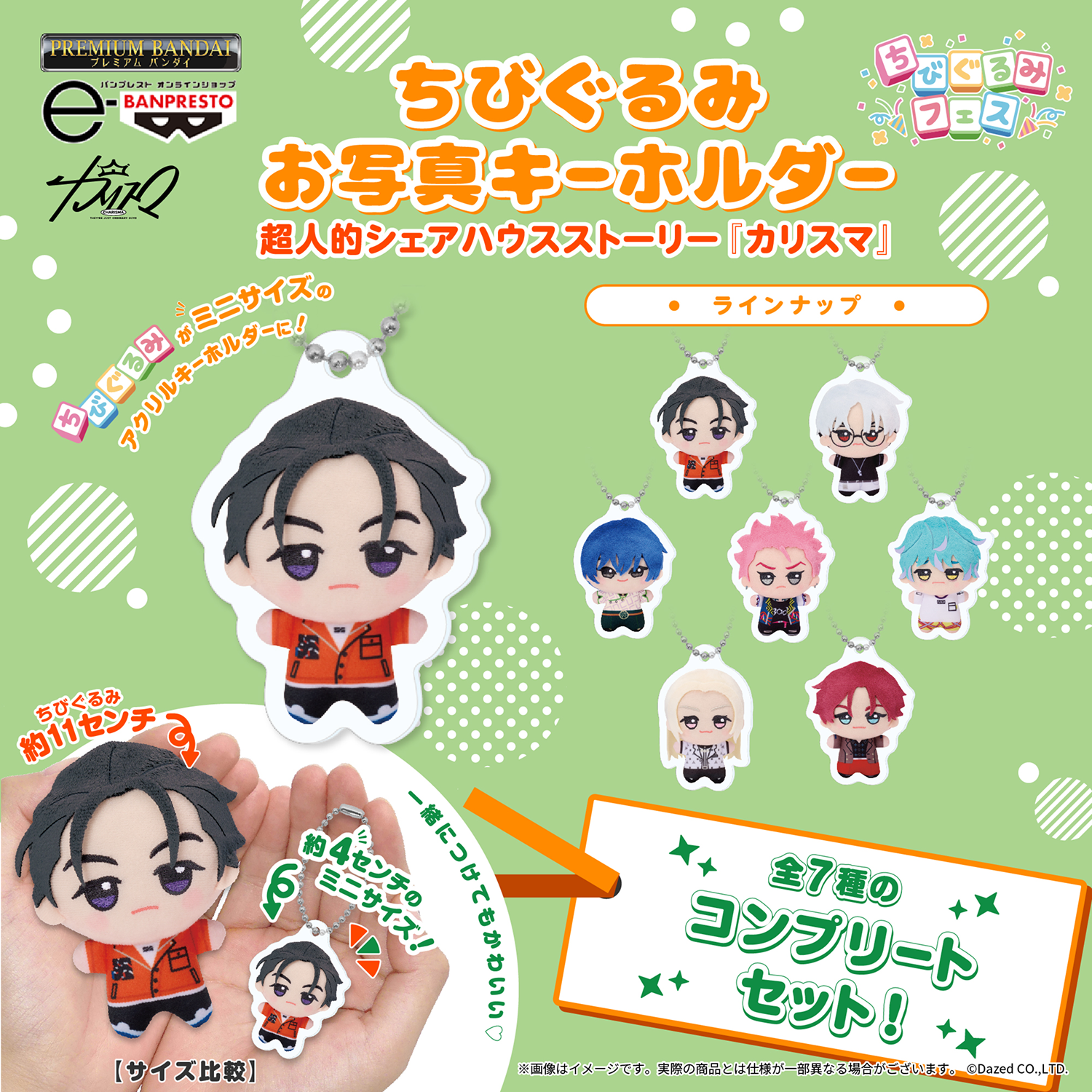 ちびぐるみフェス　ちびぐるみお写真キーホルダー プレバン内ちびぐるみフェス特設ページ