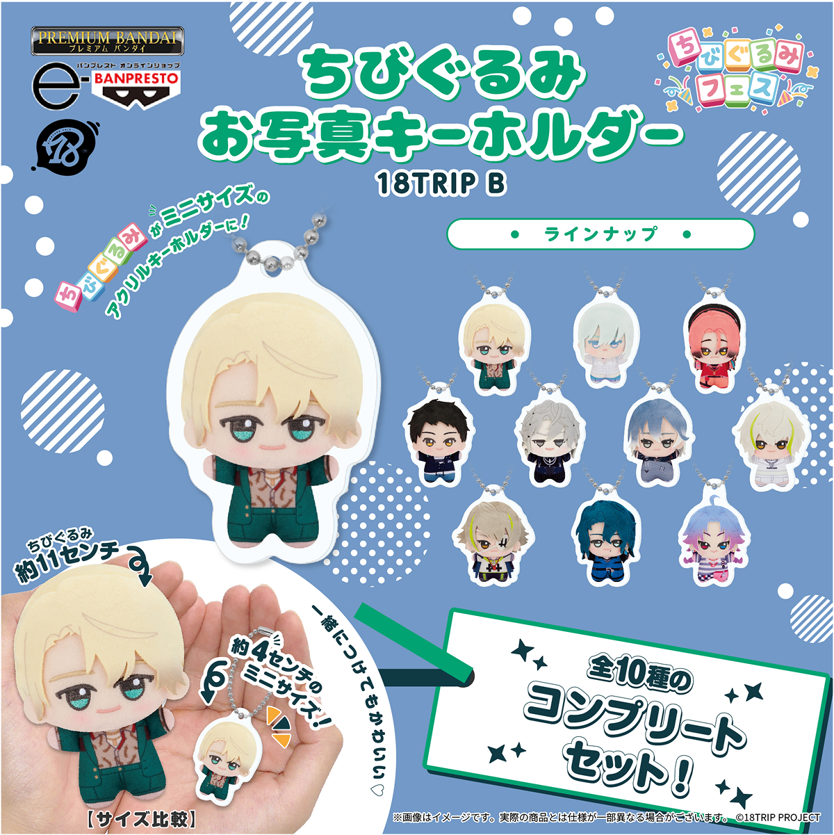 ちびぐるみフェス　ちびぐるみお写真キーホルダー プレバン内ちびぐるみフェス特設ページ