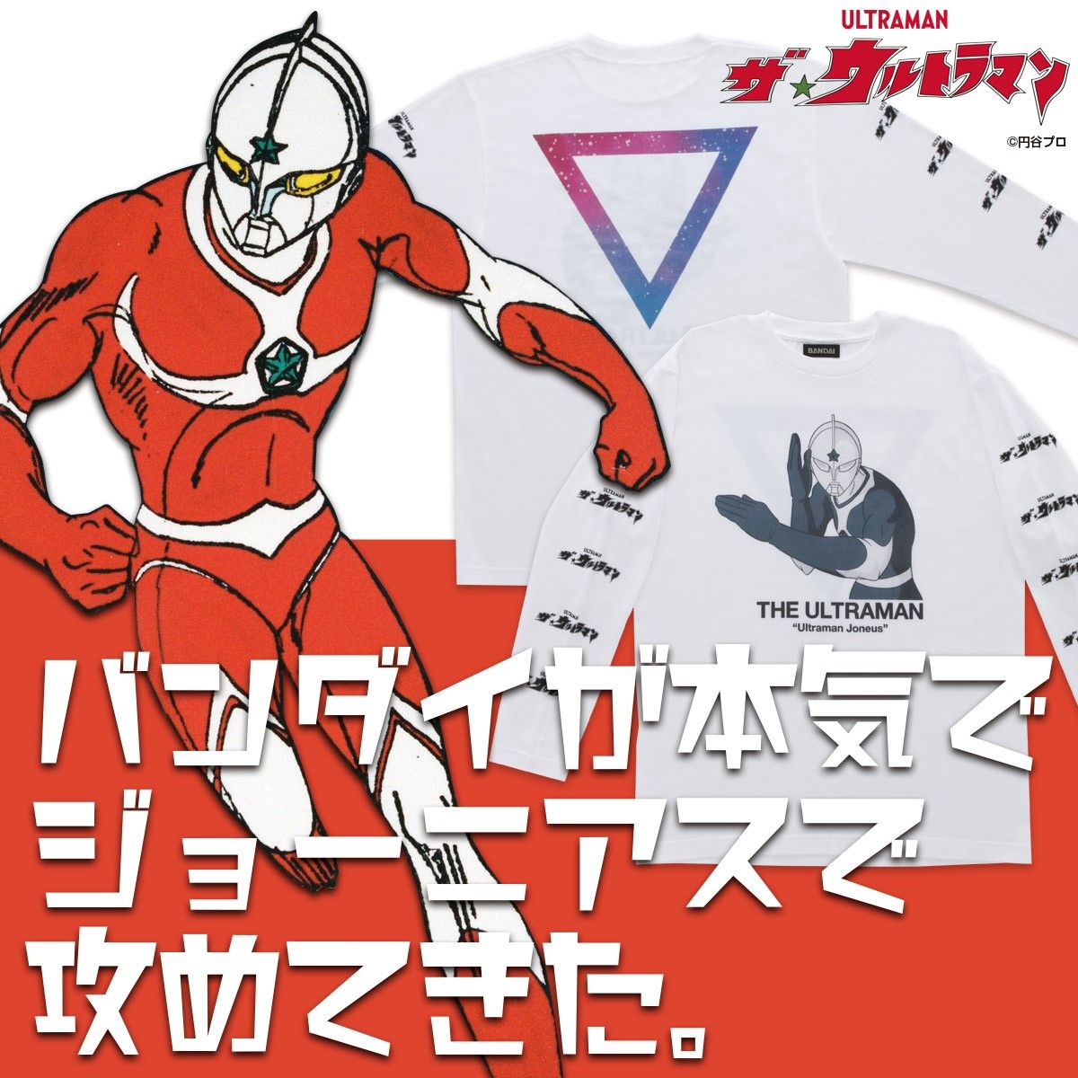 ザ ウルトラマン ウルトラマンジョーニアス ロングtシャツ バンコレ