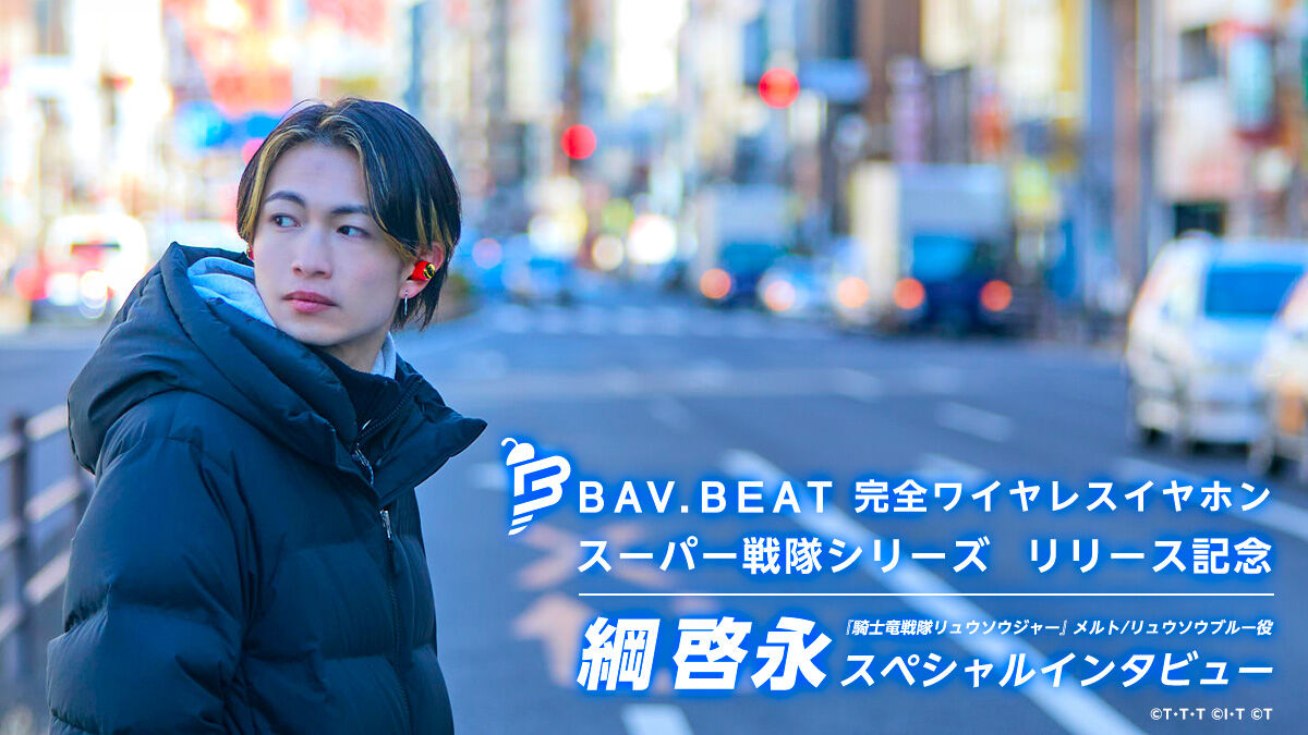 BAV.BEAT 完全ワイヤレスイヤホン スーパー戦隊シリーズリリース記念 