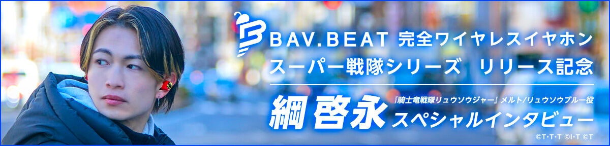 BAV.BEAT （完全ワイヤレスイヤホン）スーパー戦隊シリーズ | スーパー