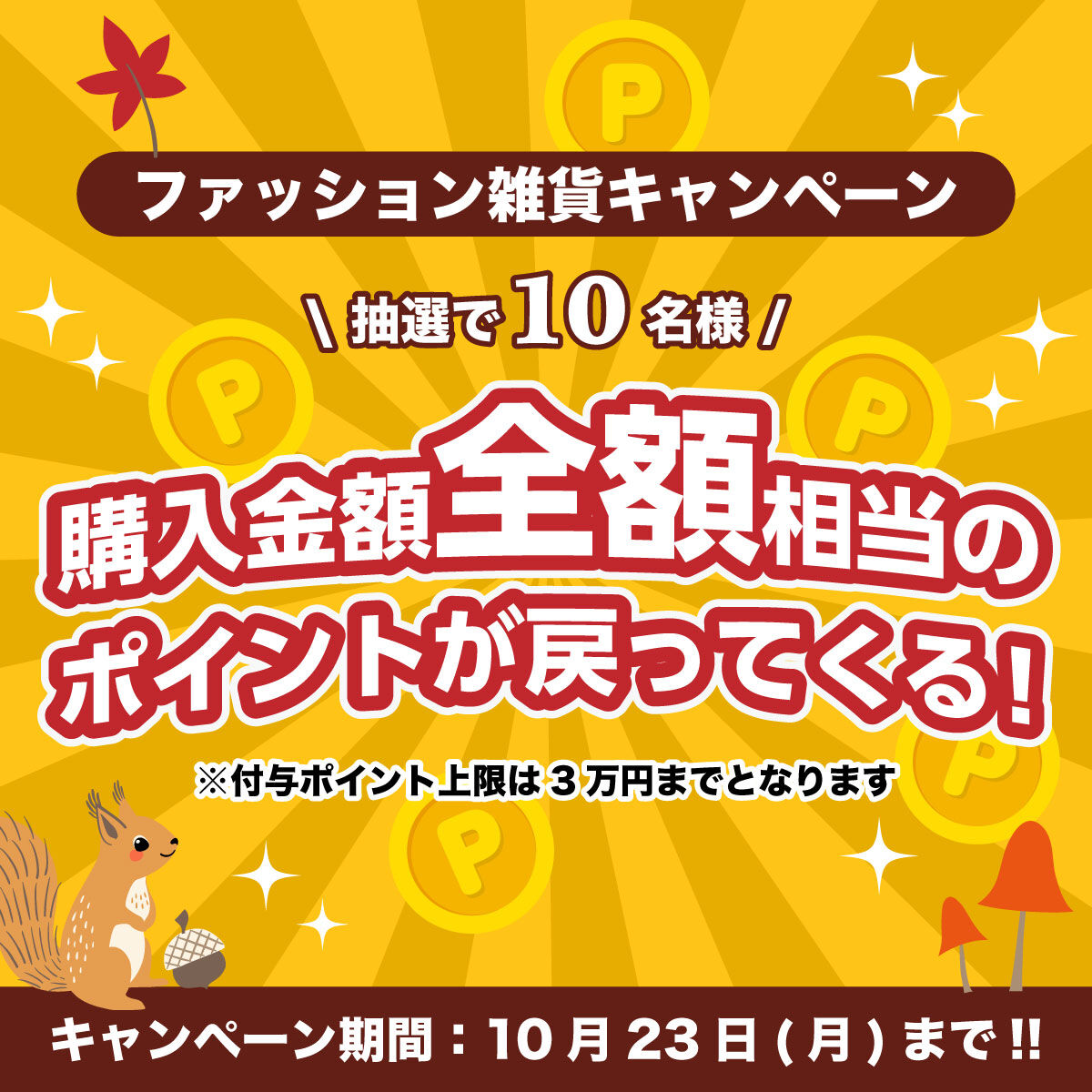 購入金額 全額相当のポイントが戻ってくる!!】バンコレ！ファッション