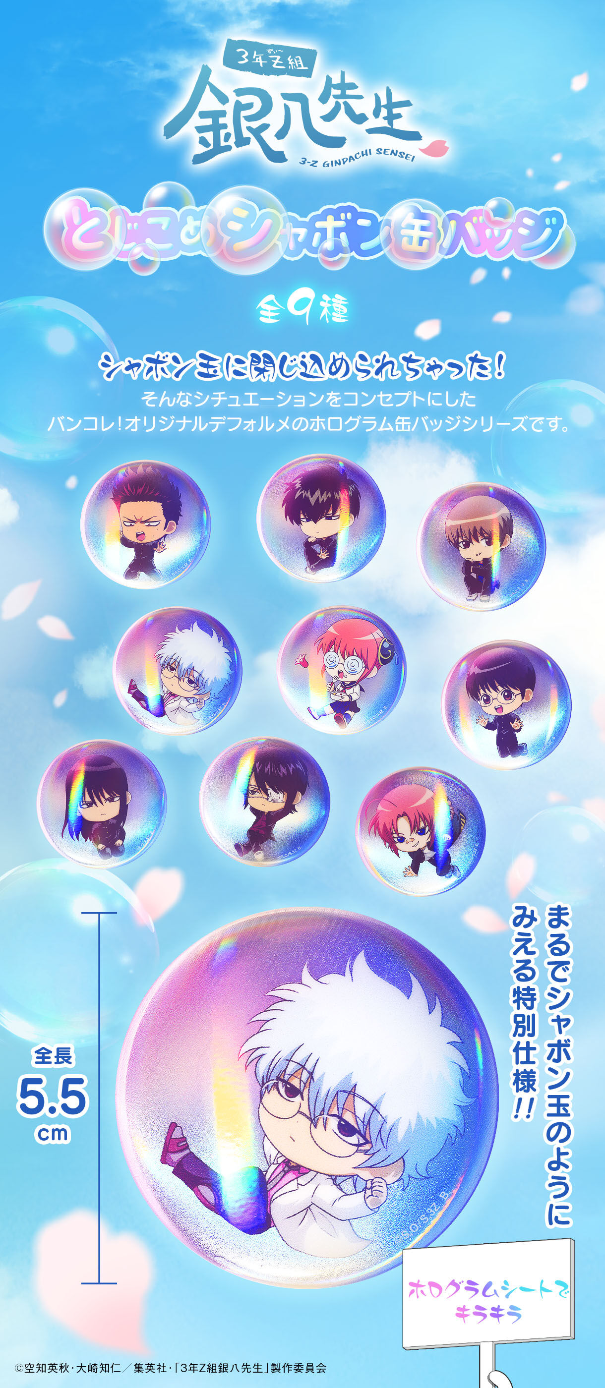 ハピクロ！】3年Z組銀八先生 とじこめシャボン缶バッジ（全9種