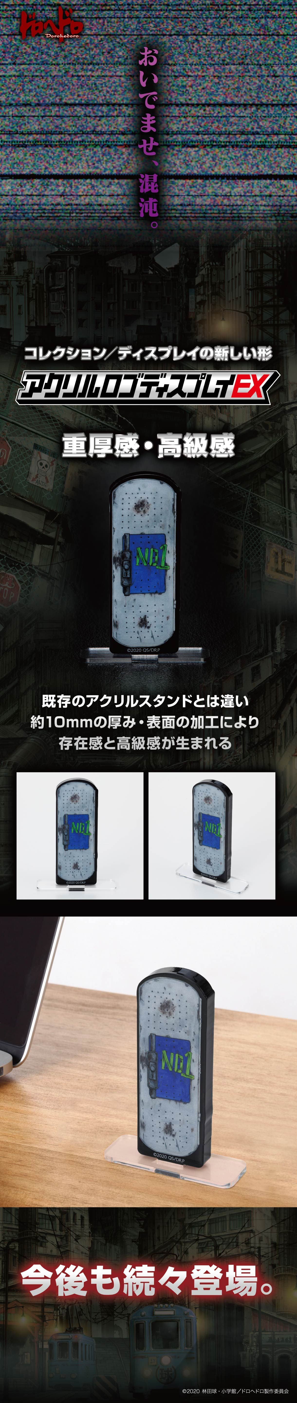 ドロヘドロ アクリルディスプレイEX（能井ドアver.）【2021年2月
