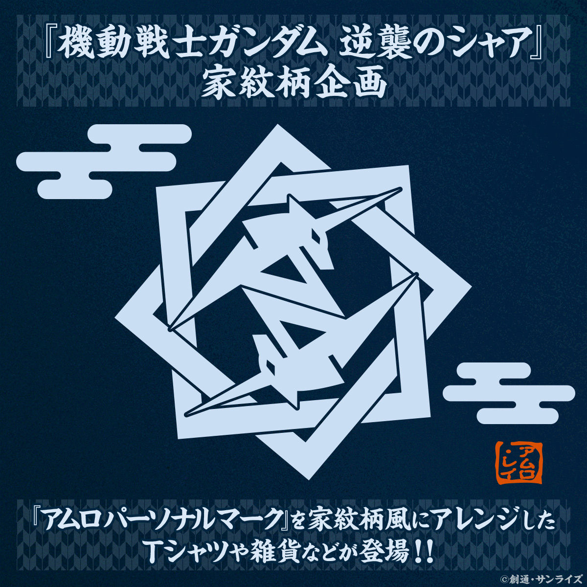 機動戦士ガンダム 逆襲のシャア 家紋柄企画 アクリルチャーム アムロパーソナルマーク 機動戦士ガンダム 逆襲のシャア 趣味 コレクション バンダイナムコグループ公式通販サイト
